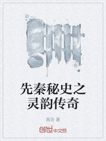 先秦秘史之靈韻傳奇