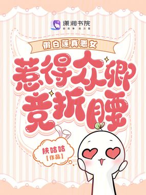 假白莲真恶女,惹得众卿竞折腰在线阅读