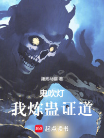 鬼吹燈：我煉蠱證道