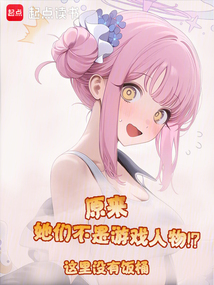 原來她們不是游戲人物！？