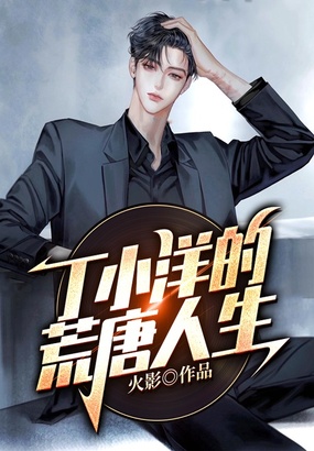 丁小洋的荒唐人生在线阅读