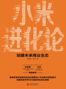 小米進(jìn)化論:創(chuàng)建未來(lái)商業(yè)生態(tài)