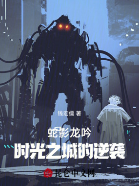 蛇影龙吟:时光之城的逆袭在线阅读