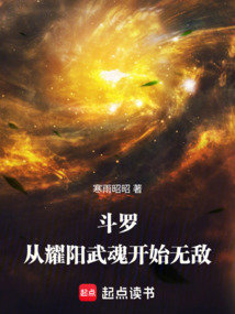 斗羅:從耀陽武魂開始無敵