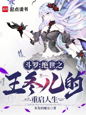 斗罗:绝世之王冬儿的重启人生在线阅读