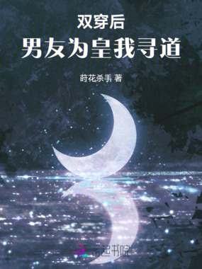 双穿后，男友为皇我寻道在线阅读