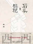 石头与桃花(西西作品)在线阅读