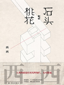 石頭與桃花(西西作品)