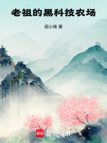 老祖的黑科技農(nóng)場