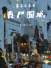重生之末日喪尸圍城
