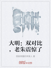 大明：雙對比，老朱震驚了