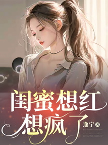 閨蜜想紅想瘋了