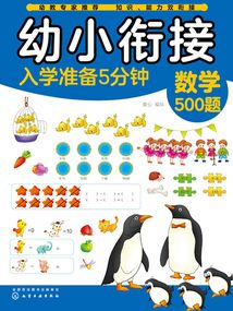 幼小銜接入學準備5分鐘：數學500題