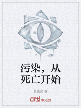 污染，从死亡开始在线阅读