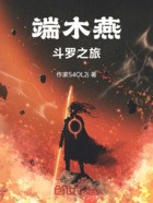 端木燕斗罗之旅在线阅读