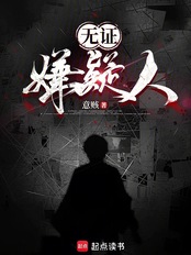 无证嫌疑人在线阅读
