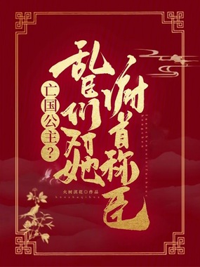 亡国公主？乱臣们对她俯首称臣在线阅读