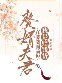 贅婿夫君在婆婆面前說我是賠錢貨