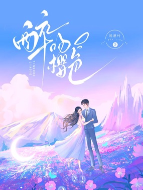 醉吻樱色在线阅读