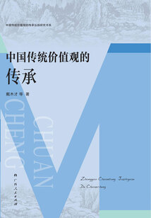 中國傳統價值觀的傳承（中國傳統價值觀的傳承弘揚研究書系）