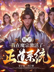 壞了！我在魔宗激活了正道系統(tǒng)