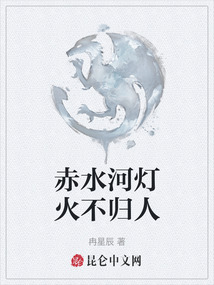 赤水河燈火不歸人