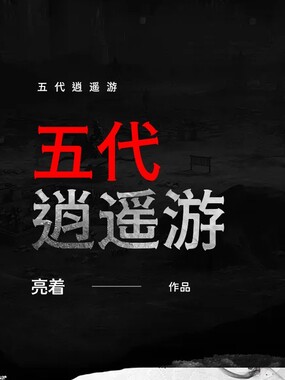 五代逍遥游在线阅读