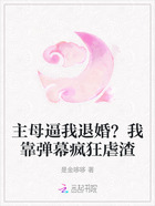 主母逼我退婚?我靠弹幕疯狂虐渣在线阅读
