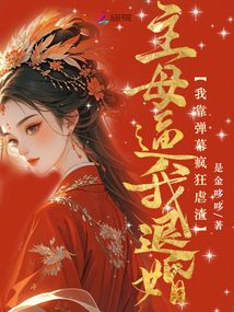 主母逼我退婚？我靠彈幕瘋狂虐渣