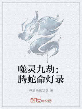 噬灵九劫:腾蛇命灯录在线阅读