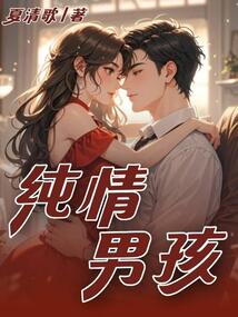 純情男孩
