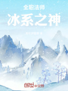 全职法师:冰系之神在线阅读