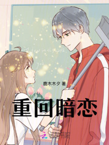 重回暗戀