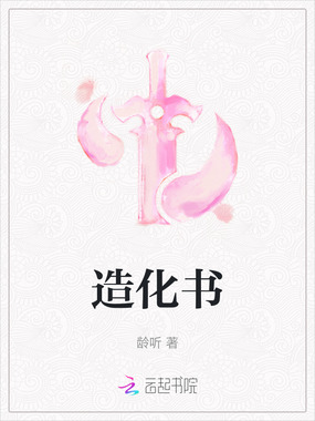 造化书在线阅读