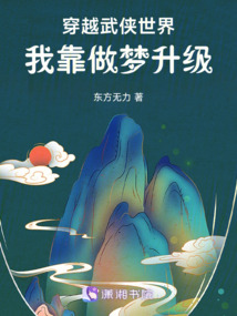 穿越武俠世界,我靠做夢(mèng)升級(jí)