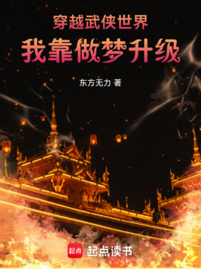 穿越武侠世界，我靠做梦升级在线阅读