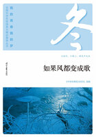 “我的青春我的梦”全国中学生校园美文精品集萃丛书:如果风都变成歌在线阅读