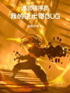 通玄程序员:我的法术带BUG在线阅读