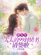 唐先生,太太的99封情书请签收在线阅读