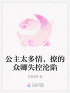 公主太多情,撩的众卿失控沦陷在线阅读
