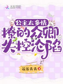 公主太多情，撩的眾卿失控淪陷