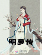 明萝传在线阅读
