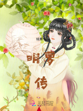 明萝传在线阅读