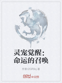 靈寵覺醒：命運的召喚