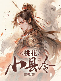 桃花小縣令