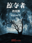 掠夺者的无限在线阅读