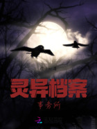 灵异档案事务所在线阅读