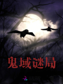 鬼域謎局