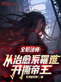 全職法師:從治愈系罹難開撕帝王