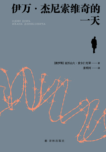 伊萬·杰尼索維奇的一天